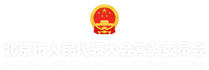 北京市人民代表大會常務委員會